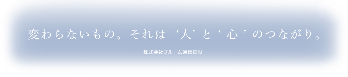 変わらないもの。それは人と心のつながり。